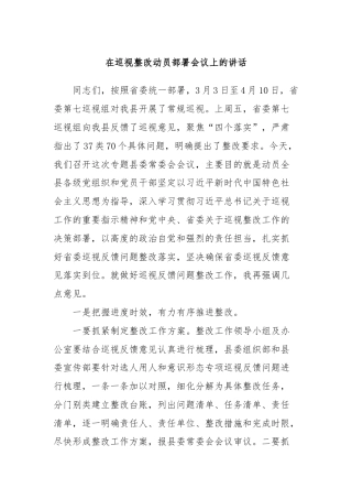 在巡视整改动员部署会议上的讲话