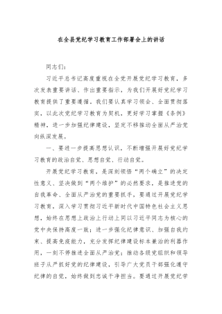 在全县党纪学习教育工作部署会上的讲话