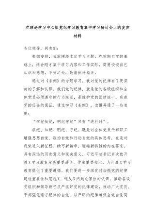 在理论学习中心组党纪学习教育集中学习研讨会上的发言材料