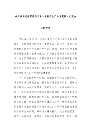 在财政局党组理论学习中心组新质生产力专题研讨交流会上的发言