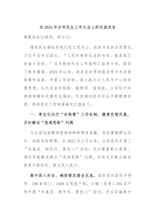 在2024年全市民生工作大会上的交流发言