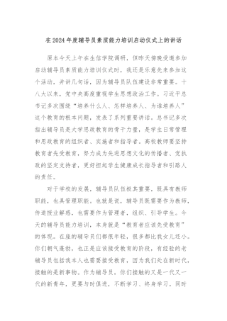 在2024年度辅导员素质能力培训启动仪式上的讲话