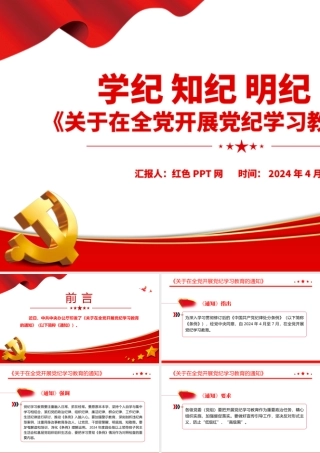 学纪知纪明纪守纪《关于在全党开展党纪学习教育的通知》微党课