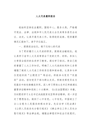 人大代表履职报告