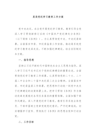 某局党纪学习教育工作方案