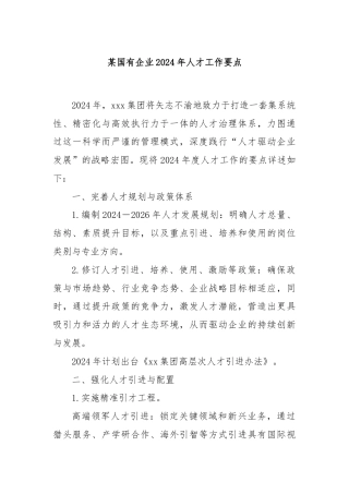 某国有企业2024年人才工作要点