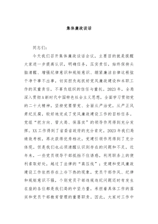 集体廉政谈话