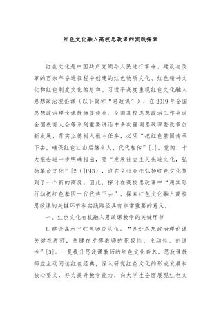 红色文化融入高校思政课的实践探索