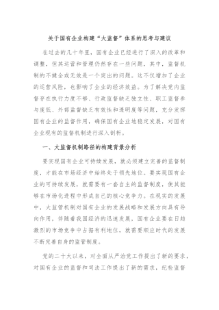 关于国有企业构建“大监督”体系的思考与建议