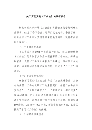 关于贯彻实施《工会法》的调研报告