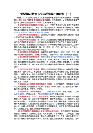 党纪学习教育应知应会知识100条（一）党员干部学习(讲稿)