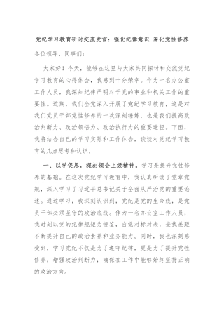 党纪学习教育研讨交流发言：强化纪律意识 深化党性修养