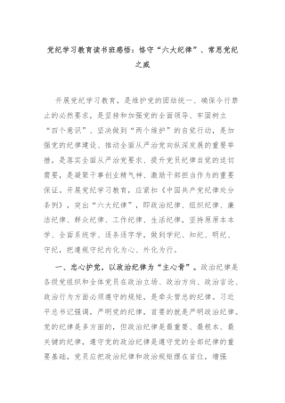 党纪学习教育读书班感悟：恪守“六大纪律”、常思党纪之威