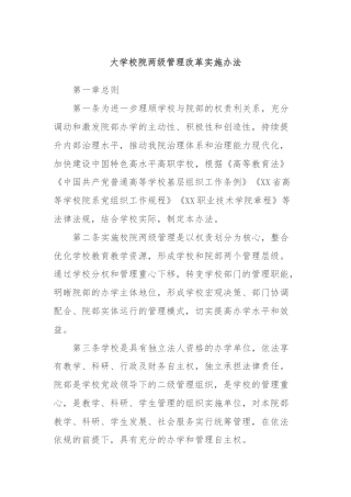 大学校院两级管理改革实施办法