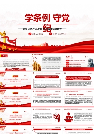 2024学条例守党纪学习教育微党课