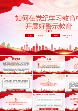 2024如何在党纪学习教育中开展好警示教育微党课