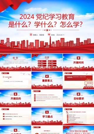 2024年党纪学习教育工作微党课