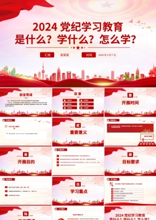 2024党纪学习教育是什么学什么怎么学党的纪律建设