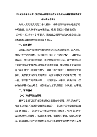 2024《关于建立领导干部应知应会党内法规和国家法律清单制度的意见》党纪学习教育党课(讲稿)