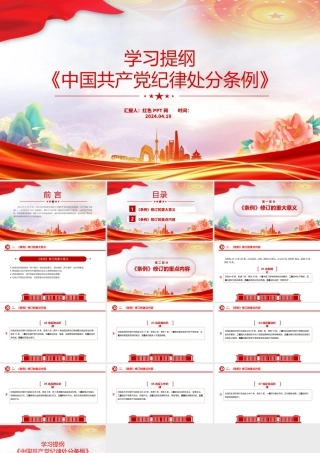 2023版《中国共产党纪律处分条例》学习提纲PPT