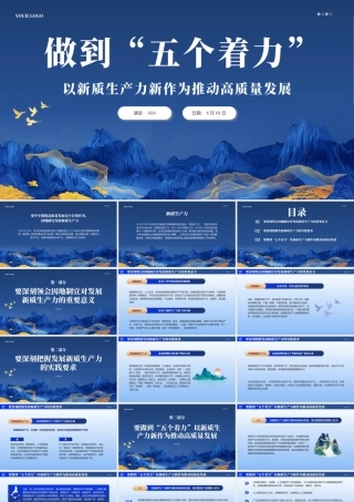 做到五个着力以新质生产力推动高质量发展PPT模板（20240425）