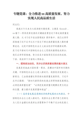 专题党课：全力推进xx高质量发展，努力实现人民高品质生活