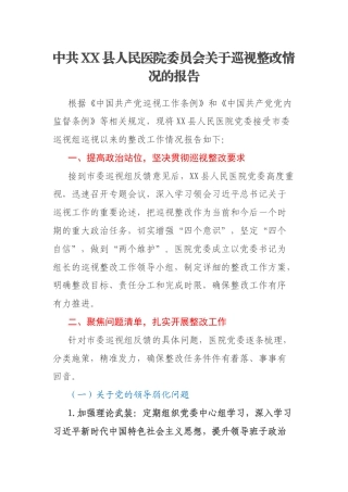 中共XX县人民医院委员会关于巡视整改情况的报告