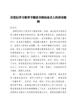在党纪学习教育专题读书班结业式上的讲话提纲