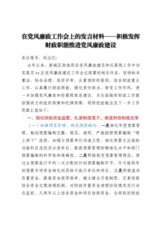 在党风廉政工作会上的发言材料——积极发挥财政职能 推进党风廉政建设
