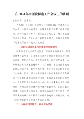 在2024年市医院保密工作会议上的讲话
