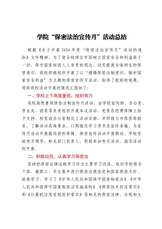学院“保密法治宣传月” 活动总结