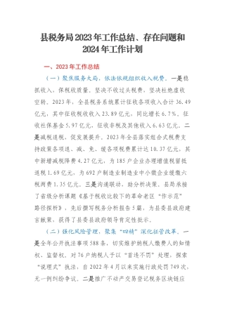 县税务局2023年工作总结、存在问题和2024年工作计划