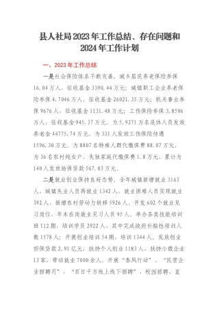 县人社局2023年工作总结、存在问题和2024年工作计划
