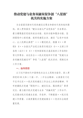推动党建与业务双融双促争创“八星级”机关的实施方案