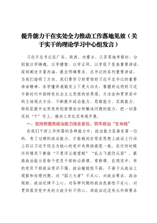 提升能力干在实处全力推动工作落地见效(关于实干的理论学习中心组发言)