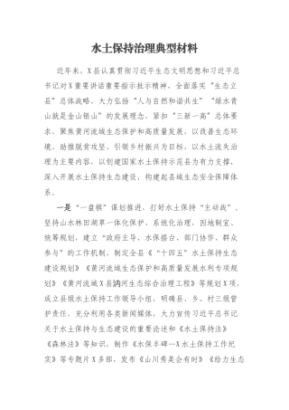 水土保持治理典型材料