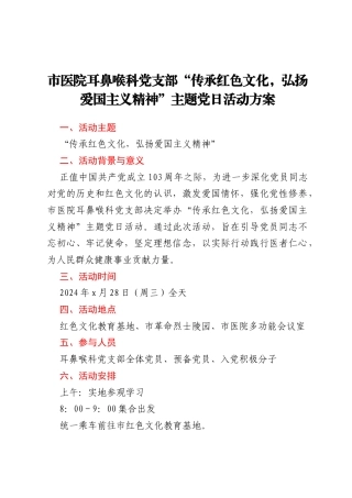 市医院耳鼻喉科党支部“传承红色文化，弘扬爱国主义精神”主题党日活动方案