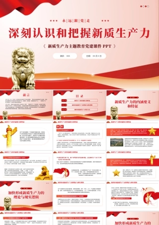 深刻认识和把握新质生产力党课课件PPT（20240425）