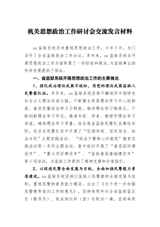 机关思想政治工作研讨会交流发言材料3