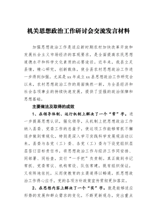 机关思想政治工作研讨会交流发言材料4