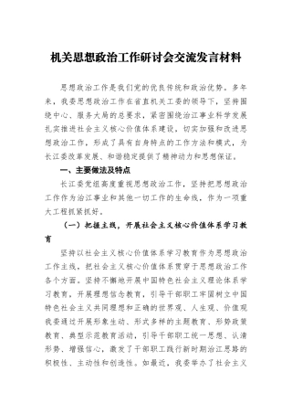 机关思想政治工作研讨会交流发言材料1
