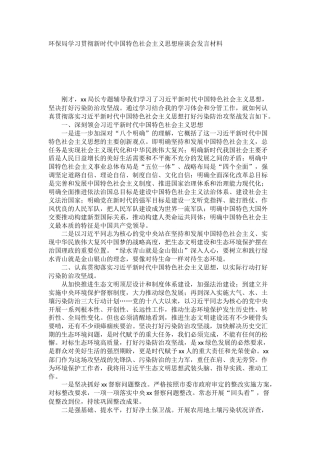 环保局学习贯彻新时代中国特色社会主义思想座谈会发言材料