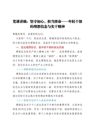 党课讲稿：坚守初心，担当使命——年轻干部的理想信念与实干精神