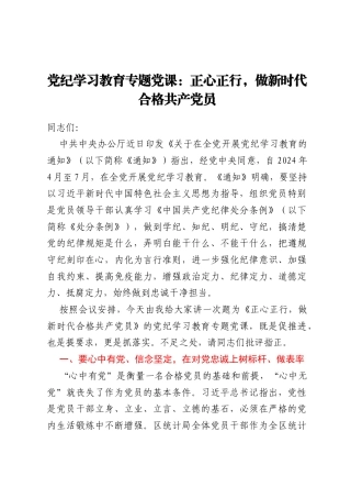 党纪学习教育专题党课：正心正行，做新时代合格共产党员