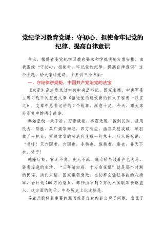 党纪学习教育党课：守初心、担使命  牢记党的纪律、提高自律意识