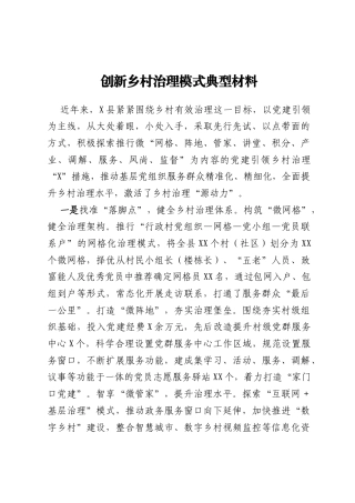 创新乡村治理模式典型材料