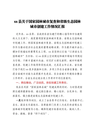 xx县关于国家园林城市复查和省级生态园林城市创建工作情况汇报