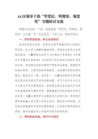 xx区领导干部“学党纪、明规矩、强党性”专题研讨交流