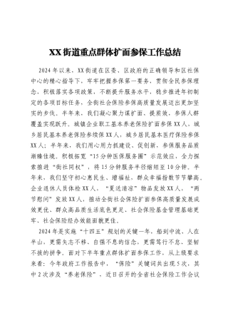 XX街道重点群体扩面参保工作总结