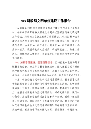 xxx财政局文明单位建设工作报告